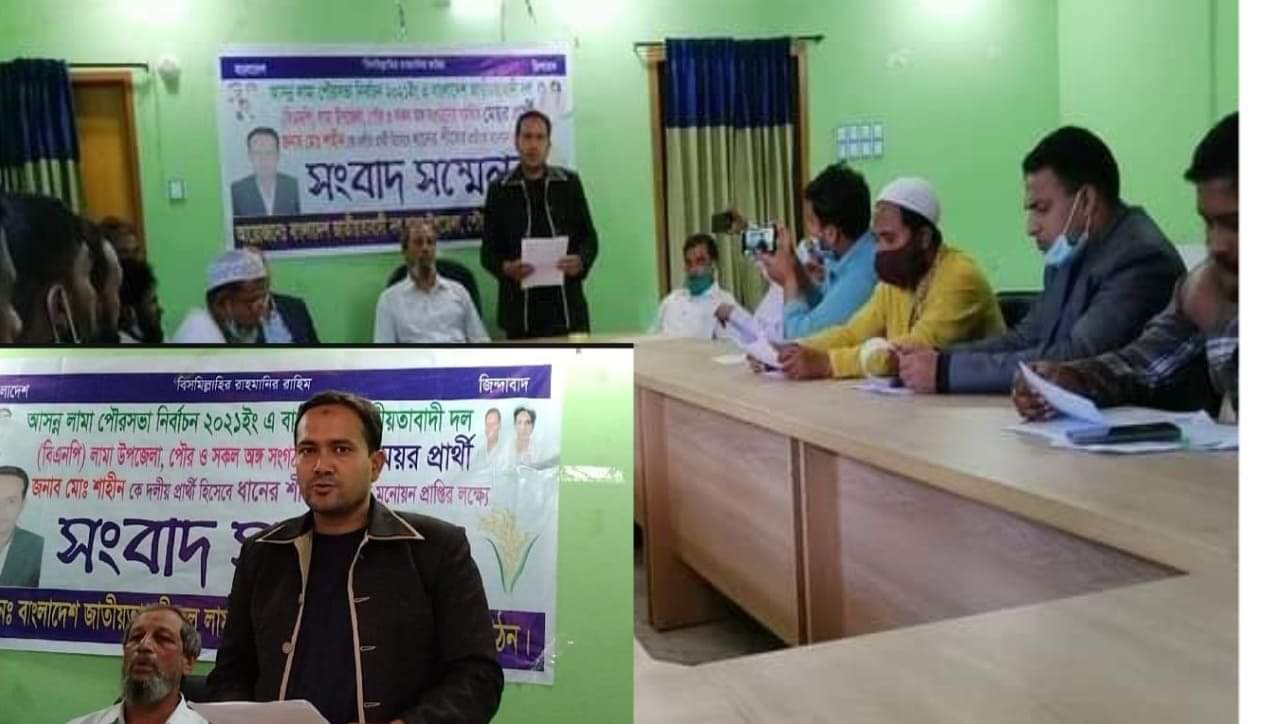 লামায়  বিএনপির দলীয়  মেয়র প্রার্থী হিসেবে  মনোনয়ন প্রাপ্তির লক্ষ্যে সংবাদ সম্মেলন