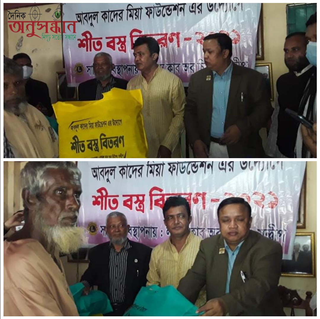 লায়ন্স ক্লাব অব চিটাগং সন্দ্বীপের ব্যবস্থাপনায় সন্দ্বীপে আবদুল কাদের মিয়া ফাউন্ডেশন এর উদ্যোগে শীত বস্ত্র বিতরণ