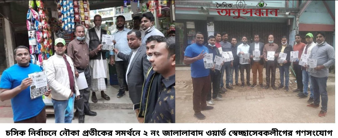 ২৭শে জানুয়ারি চসিক নির্বাচনে মেয়র পদপ্রার্থী রেজাউল করিম চৌধুরীর সমর্থনে নগরীর জালালাবাদ ওয়ার্ডে স্বেচ্ছাসেবক লীগের গণসংযোগ