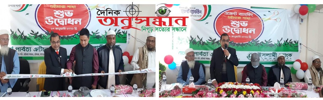 গুইমারায় ইসলামী ব্যাংকের এজেন্ট ব্যাংকিং শাখা উদ্বোধন