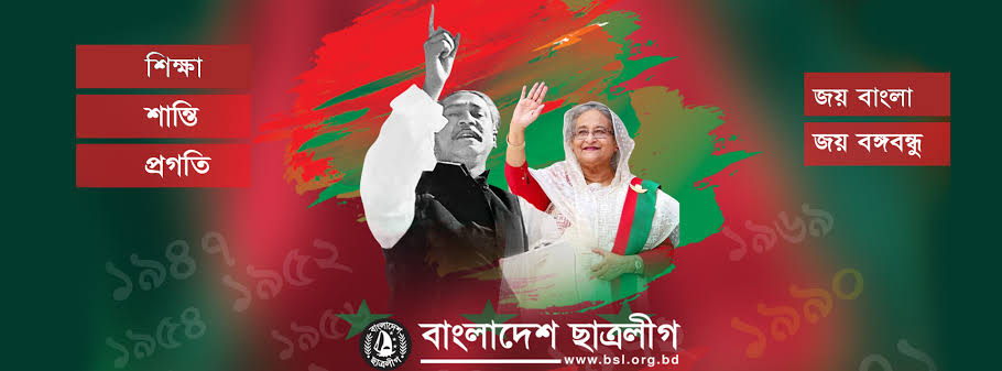 ঐতিহ্যবাহী সংগঠন ছাত্রলীগের ৭৩তম প্রতিষ্ঠা বার্ষিকী আজ