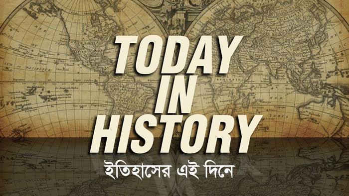এই  দিনে সারা বিশ্ব