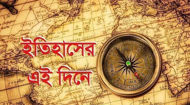 এই  দিনে সারা বিশ্ব