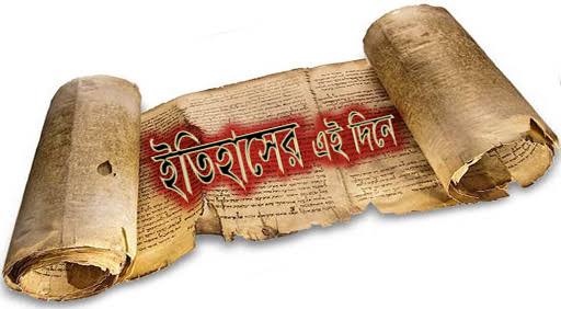 এই  দিনে সারা বিশ্ব