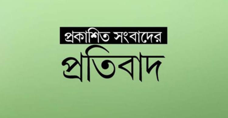 লামায় প্রকাশিত সংবাদের প্রতিবাদ