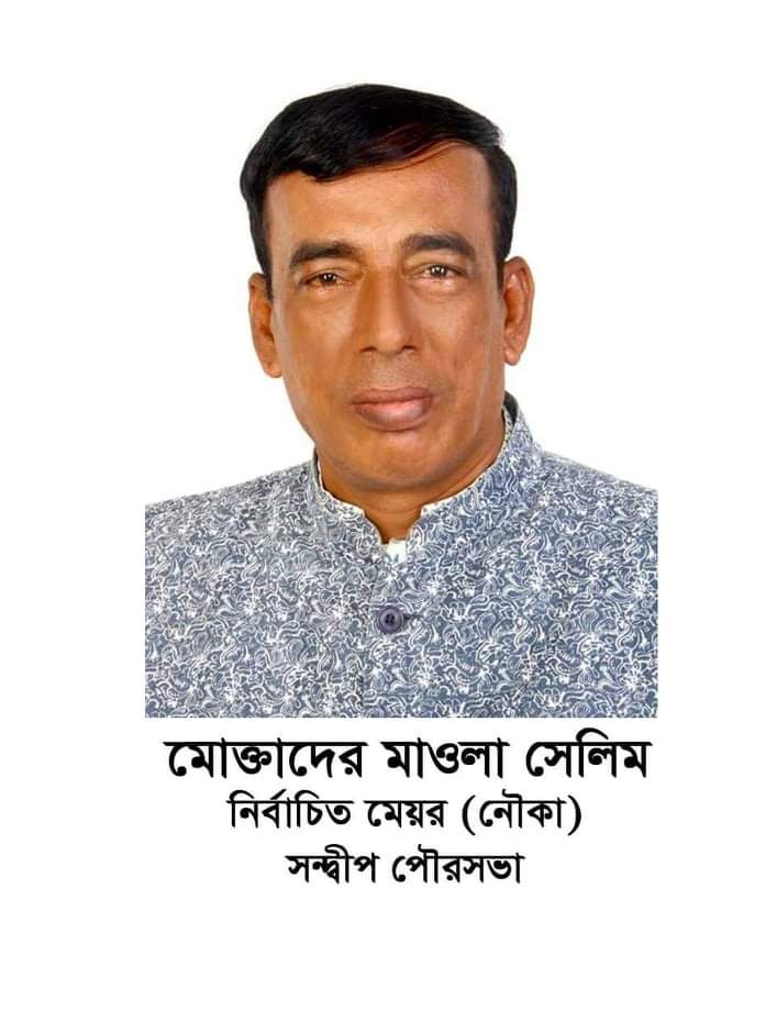 শান্তিপূর্ণ পরিবেশে সন্দ্বীপ পৌরসভায় ভোট গ্রহণ সম্পন্ন, আ'লীগ প্রার্থী সেলিম বিজয়ী
