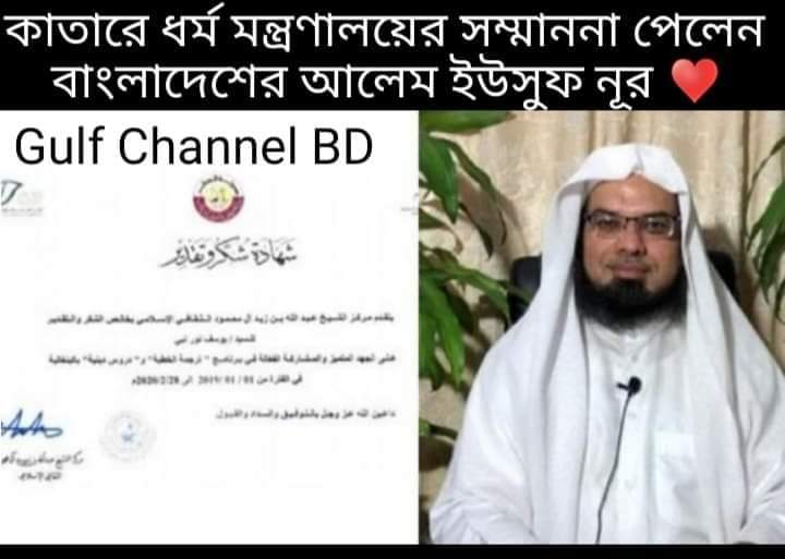 কাতার ধর্ম মন্ত্রণালয়ের সম্মাননা পুরষ্কার পেলেন বাংলাদেশের আলেম ইউসুফ নূর