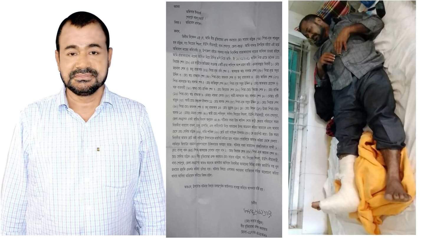 বগুড়া শেরপুরে রাজাকার পরিবার কর্তৃক  মুক্তিযোদ্ধা পরিবারের উপর হামলা আহত ২! 