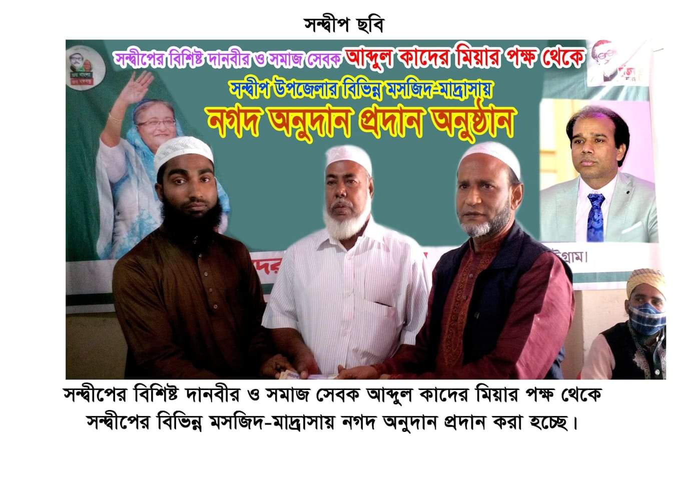 সন্দ্বীপে দানবীর আবদুর কাদের মিয়া'র উদ্যোগে বিভিন্ন মসজিদ-মাদ্রাসায় নগদ ৭ লক্ষ টাকা অনুদান প্রদান