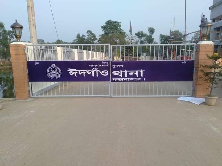কক্সবাজারে ৬৫১তম ঈদগাঁও থানা উদ্বোধন হচ্ছে আগামীকাল