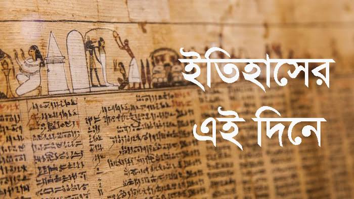 এই  দিনে সারা বিশ্ব