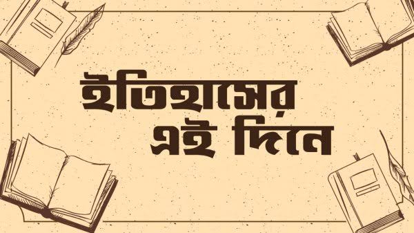 এই  দিনে সারা বিশ্ব