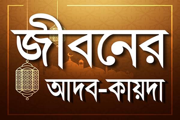 অন্যের সাথে কথা বলার ১৬টি আদব
