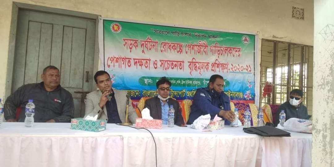 চাঁপাইনবাবগঞ্জে সড়ক দুর্ঘটনা রোধকল্পে পেশাজীবী গাড়ী চালকদের পেশাগত দক্ষতা ও সচেতনতা বৃদ্ধিমূলক প্রশিক্ষণ অনুষ্ঠিত