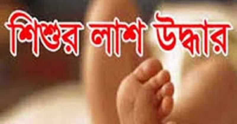 বান্দরবানের লামায় মৃত নবজাতক উদ্ধার 