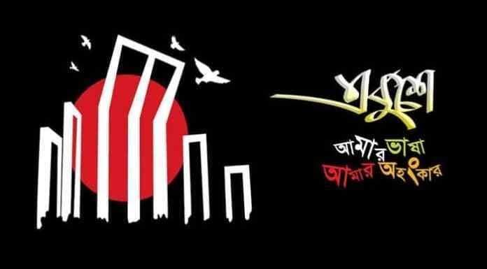 গৌরব, প্রেরণা আর অহংকারের অমর একুশে ফেব্রুয়ারি  শুভেচ্ছা 