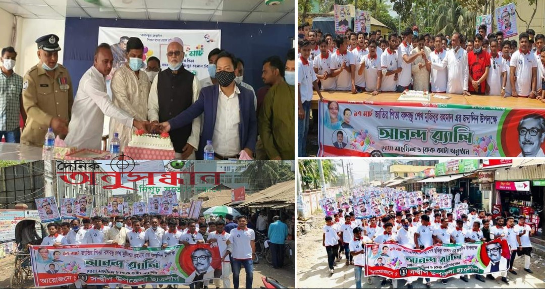 সন্দ্বীপে বঙ্গবন্ধুর ১০১ তম জন্মদিন ও জাতীয় শিশু দিবস পালিত