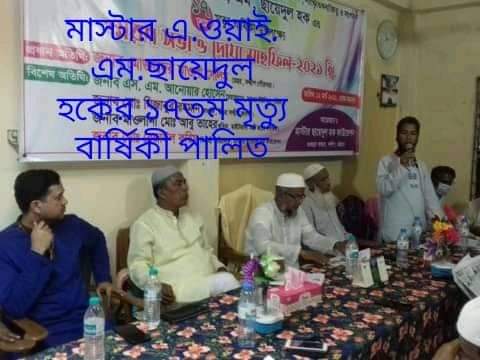 পূর্ব সন্দ্বীপ মাস্টার এ,ওয়াই,এম, ছায়েদুল হক এর ১৭ তম মৃত্যু বার্ষিকী উপলক্ষে স্মরণসভা ও দোয়া মাহফিল অনুষ্ঠিত