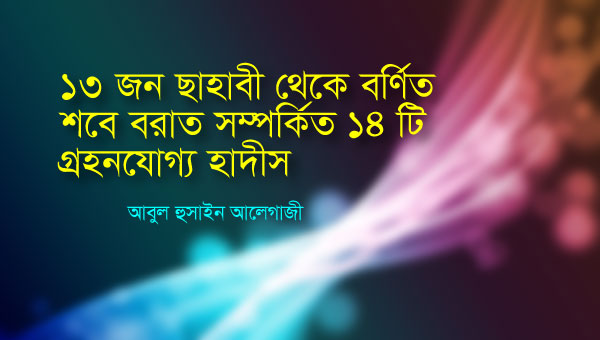 ১৩জন ছাহাবী থেকে বর্ণিত শবে বরাত সম্পর্কিত ১৪টি গ্রহণযোগ্য হাদিস