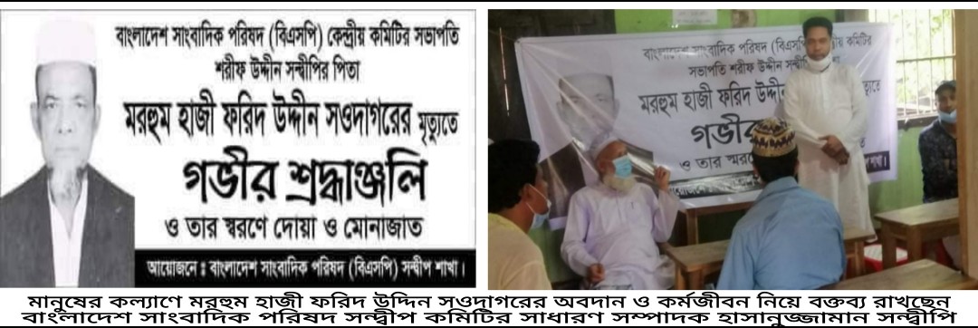 সাংবাদিক শরীফ উদ্দিন সন্দ্বীপি'র পিতা মরহুম ফরিদ উদ্দিন সওদাগরের স্মরণসভা ও দোয়া অনুষ্ঠিত