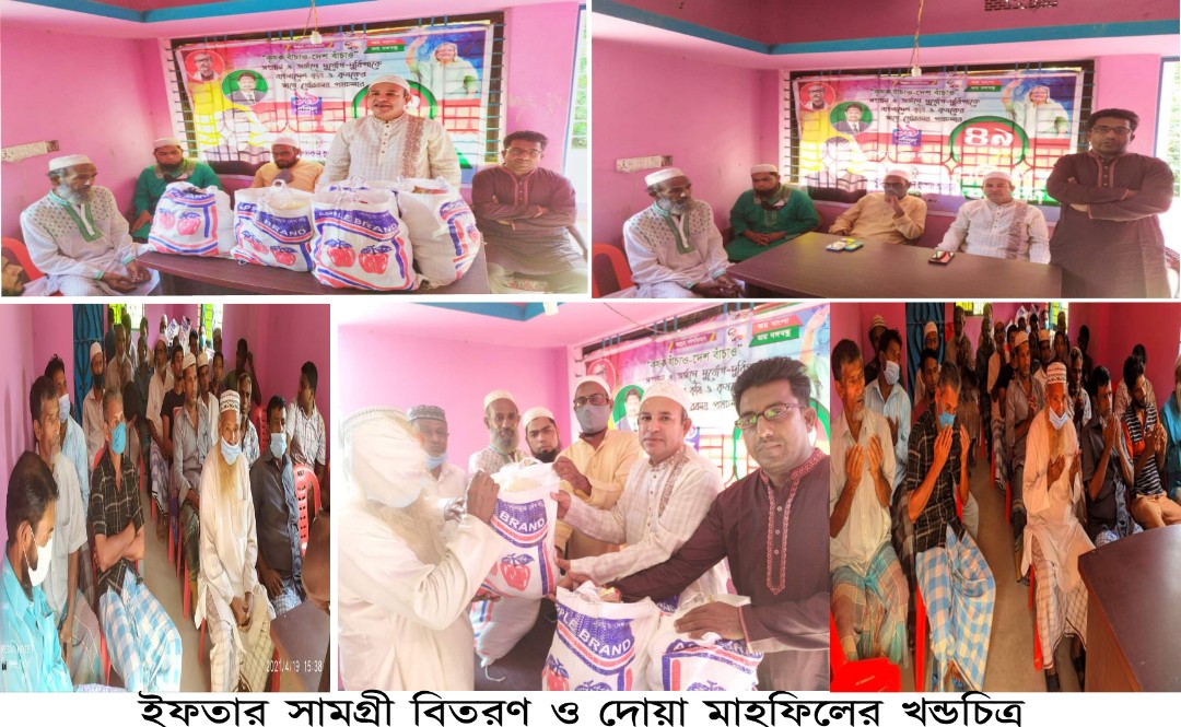 সন্দ্বীপে বাংলাদেশ কৃষকলীগের ৪৯তম প্রতিষ্ঠা বার্ষিকী উপলক্ষে ইফতার সামগ্রী বিতরণ ও দোয়া মাহফিলের আয়োজন
