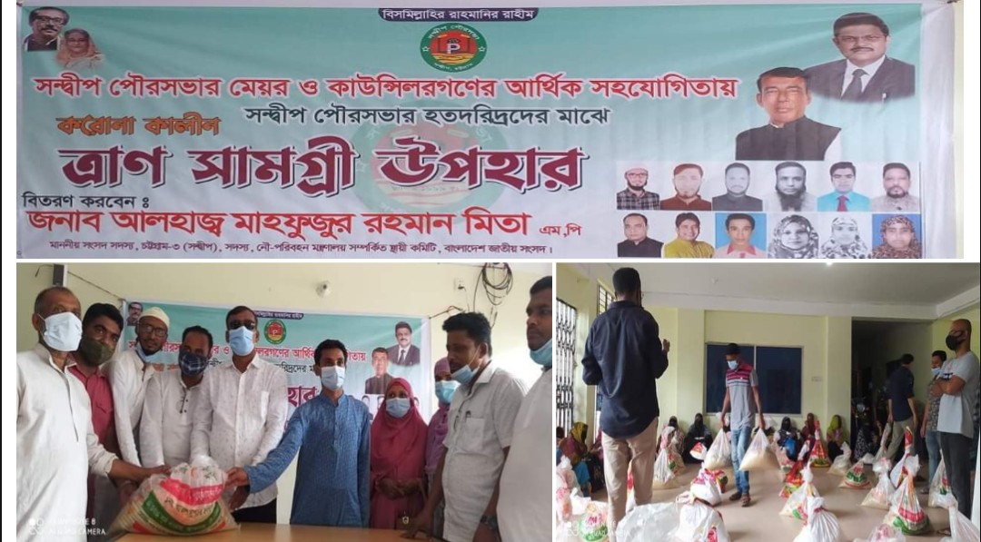 সন্দ্বীপ পৌরসভায় পৌর মেয়র ও কাউন্সিলরদের আর্থিক সহযোগিতায় হতদরিদ্রদের মাঝে বিতরণ করোনাকালীন উপহার সামগ্রী প্রদান