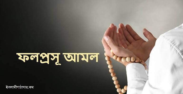 ১০ টি গুরুত্বপূর্ণ আমল