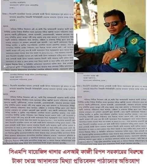 সিএমপি বায়েজিদ থানার এসআই কাজী রিপন সরকারের বিরুদ্ধে টাকা খেয়ে আদালতে মিথ্যা প্রতিবেদন পাঠানোর অভিযোগ