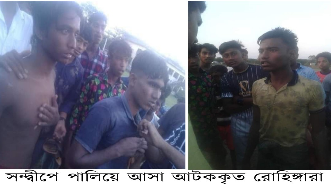 সন্দ্বীপে আবারো রোহিঙ্গা অনুপ্রবেশ