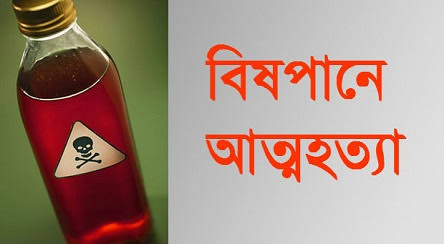 লামা উপজেলার রূপসীপাড়ায় প্রেমের স্বীকৃতি না পেয়ে বিষপানে আত্মহত্যা