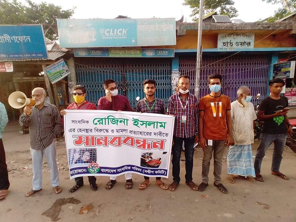  রোজিনা ইসলাম কে হেনস্তা করায় এবং মামলা প্রত্যাহারের দাবিতে সমাবেশ ও মানববন্ধন কর্মসূচি