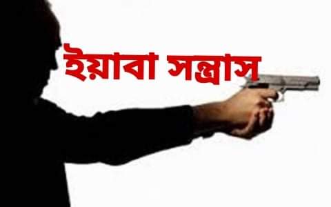 ইয়াবা সন্ত্রাস