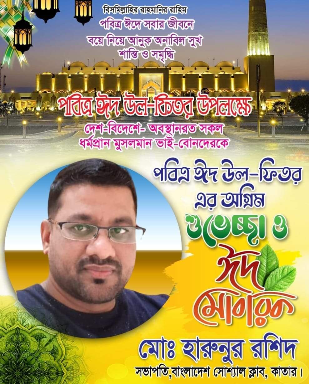 পবিত্র ঈদুল ফিতরের শুভেচ্ছা জানিয়েছে বাংলাদেশ স্যোশাল ক্লাব কাতারের সভাপতি হারুনুর রশিদ