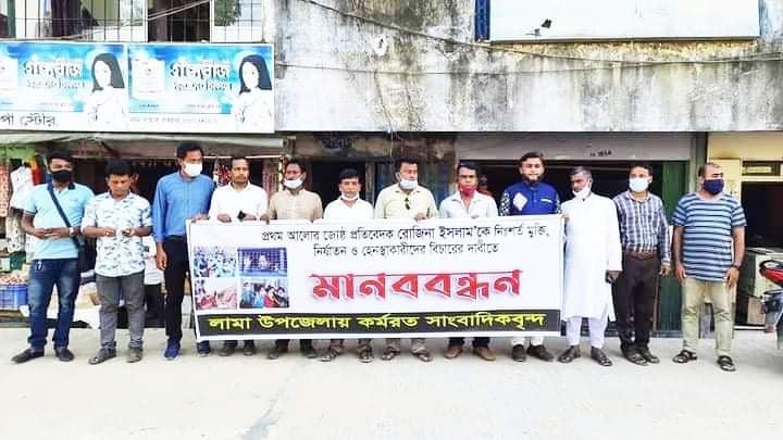 বান্দরবান জেলা লামা উপজেলায় পার্বতীপুরে প্রথম আলোর সিনিয়র সাংবাদিক রোজিনা ইসলামের নিঃশর্ত মুক্তির দাবিতে সমাবেশ ও মানববন্ধন কর্মসূচি 