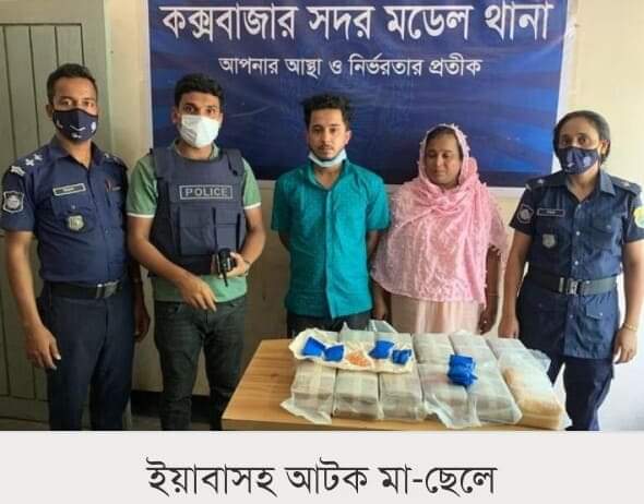 কক্সবাজারের - কলাতলীতে ১ লাখ ২০ হাজার ইয়াবাসহ মা-ছেলে আটক
