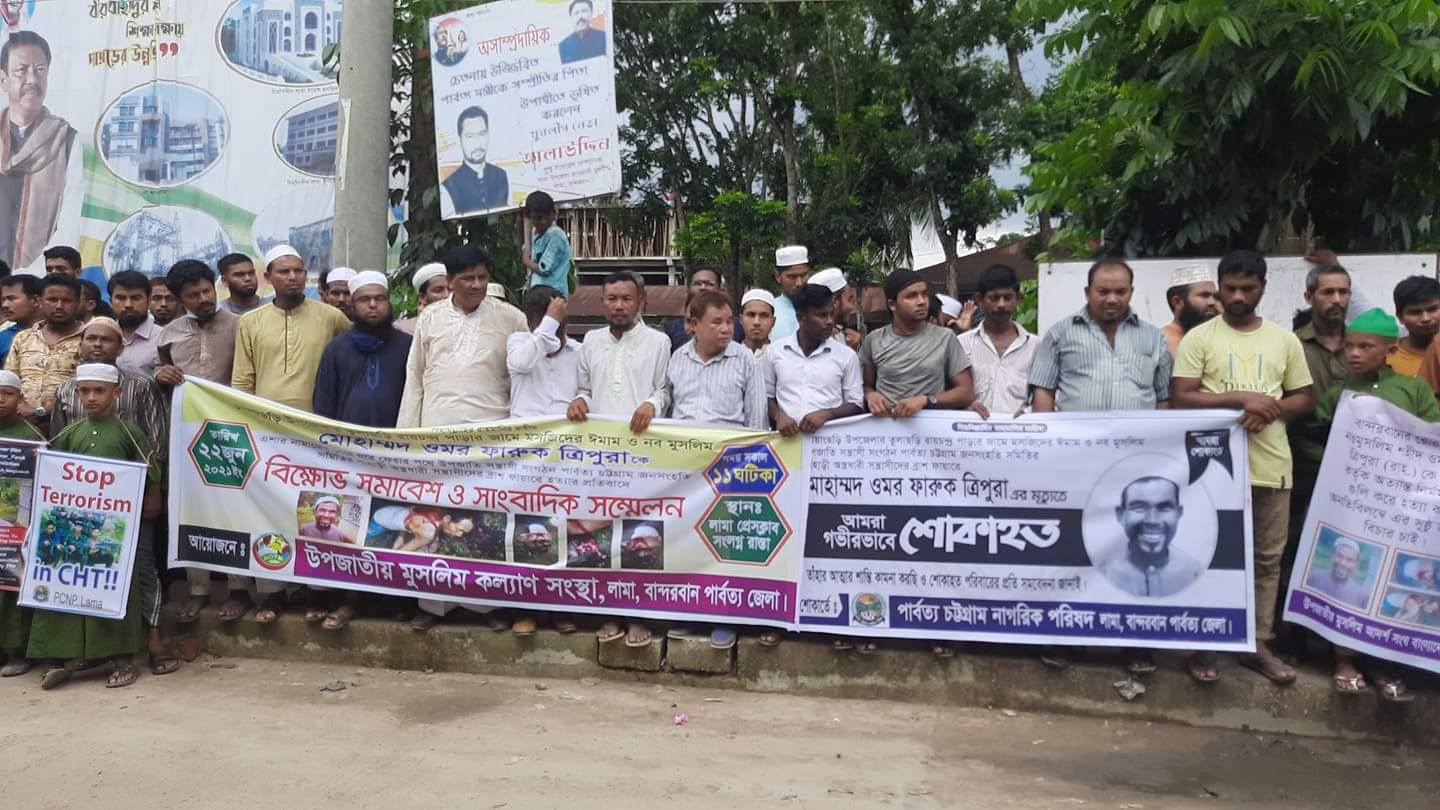 রোয়াংছড়িতে নব মুসলিম উমর ফারুক হত্যার প্রতিবাদে লামায় বিভিন্ন সংগঠনের বিক্ষোভ মিছিল ও মানববন্ধন