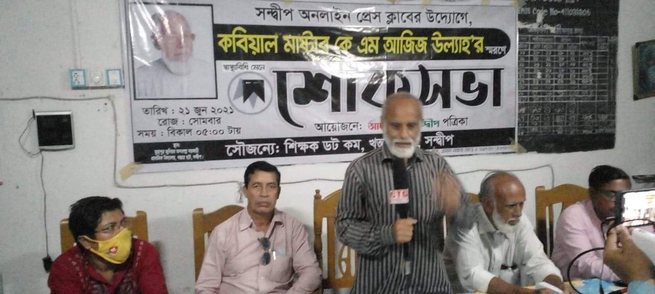 সন্দ্বীপ অনলাইন প্রেস ক্লাবের উদ্যোগে মাস্টার কে এম আজিজ উল্যাহ স্মরণে শোকসভা অনুষ্ঠিত
