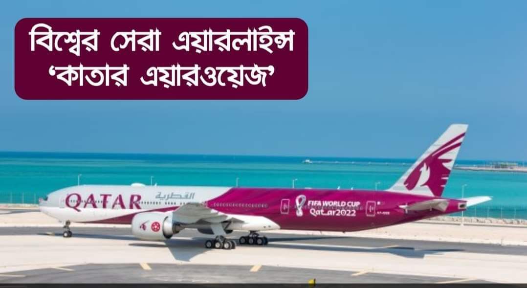 বিশ্বের সেরা এয়ারলাইন্স ‘কাতার এয়ারওয়েজ’