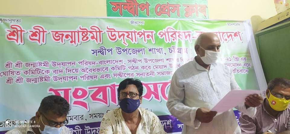 সন্দ্বীপে জন্মাষ্টমী উদযাপন পরিষদের বিতর্কিত কমিটির প্রতিবাদে সংবাদ সম্মেলন