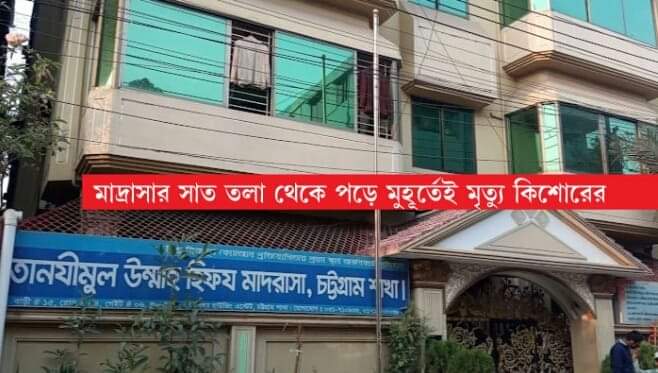 হালিশহরে মাদ্রাসার ছাদ থেকে পড়ে শিশু শিক্ষার্থীর মৃত্যু