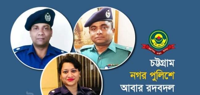 সিএমপিতে আবার রদবদল— পিবিআইতে রউফ, মাহমুদা রাঙামাটিতে, নতুন মুখ রাজবাড়ির শরীফ