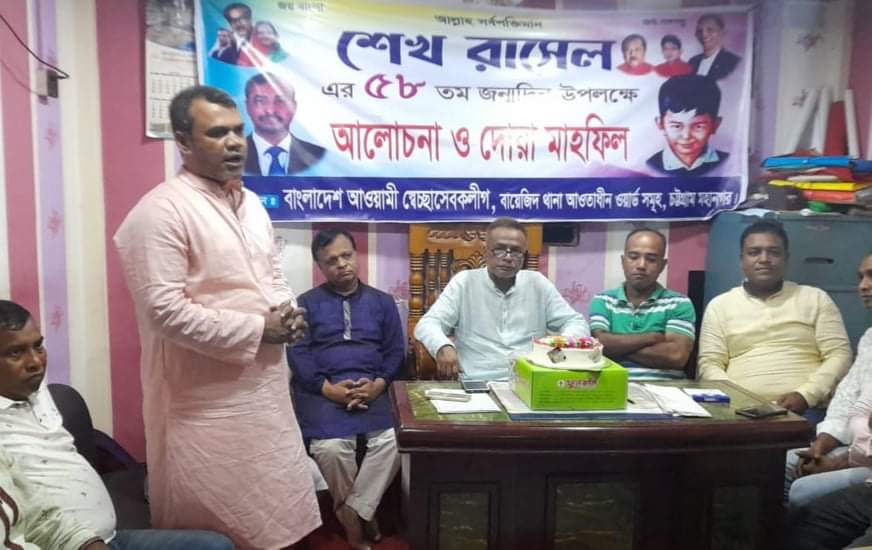 বায়জীদ থানা স্বেচ্ছাসেবক লীগ'র উদ্যোগে শেখ রাসেল এর ৫৮ তম জন্মদিন উদযাপন