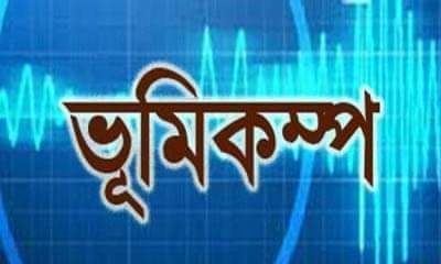 ভূমিকম্পে কেঁপে উঠল ঢাকা-চট্টগ্রামসহ দেশের বিভিন্ন স্থান 