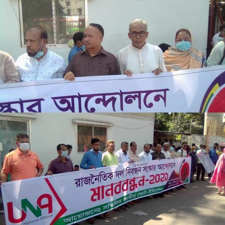 রাজনৈতিক দল নিবন্ধন আইন শিথিলের দাবীতে মানববন্ধন