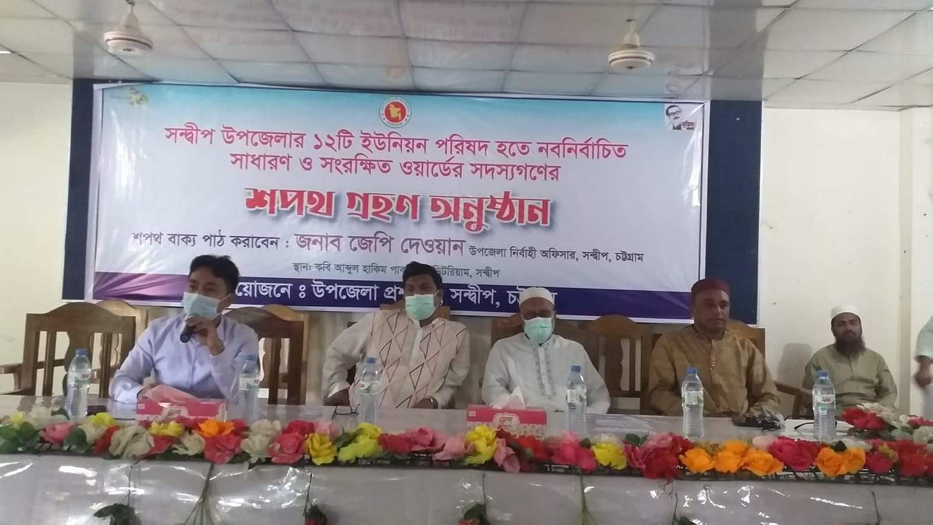 সন্দ্বীপ উপজেলার ১২ টি ইউ,পির ১৫৬ জন সদস্যর শপথ গ্রহন সম্পন্ন 