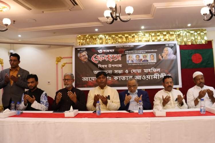 ৩রা  নভেম্বর জেল হত্যা দিবস উপলক্ষে আলোচনা সভা ও দোয়া মাহফিল করেছে বাংলাদেশ আওয়ামীলীগ কাতার শাখা