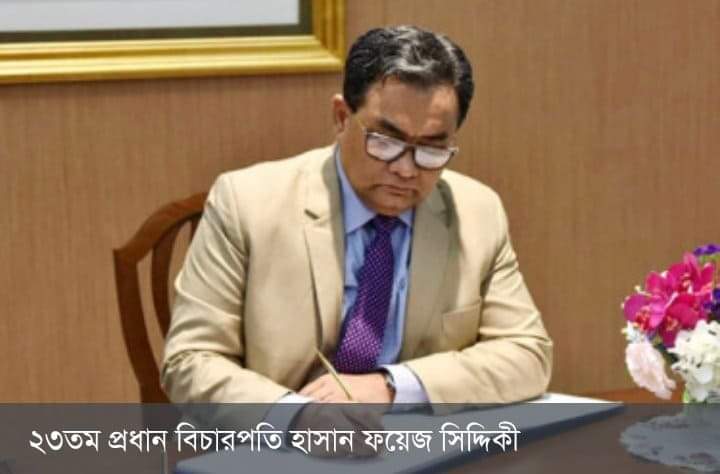 ২৩তম প্রধান বিচারপতি হাসান ফয়েজ সিদ্দিকীর শপথ গ্রহণ আজ