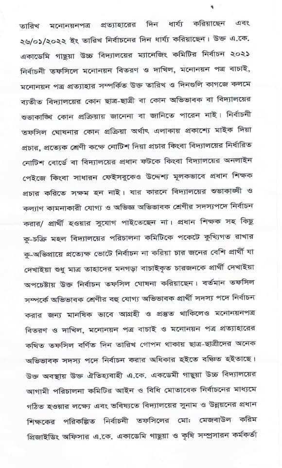 সন্দ্বীপে এক প্রধান শিক্ষকের বিরুদ্ধে আর্থিক অনিয়মসহ পকেট কমিটির নির্বাচনের অভিযোগ