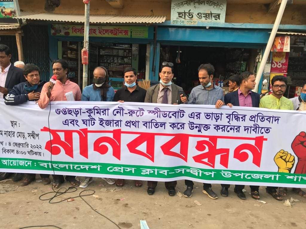 গুপ্তছড়া - কুমিরা নৌ-রুটে স্পীডবোটের ভাড়া বৃদ্ধির প্রতিবাদ ও ঘাট ইজারামুক্ত করার দাবীতে সন্দ্বীপে মানববন্ধন 