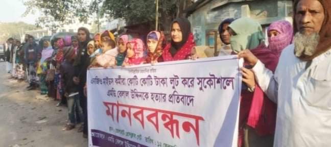 চাঁপাইনবাবগঞ্জের ভোলাহাটে মাইডস এনজিওর এমডি হত্যাকারীদের ফাঁসির দাবিতে মানববন্ধন 